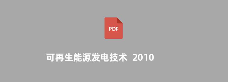 可再生能源发电技术  2010